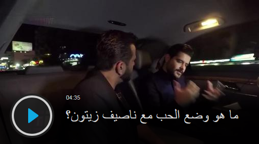 بالفيديو - ناصيف زيتون يشارك حبيبته 