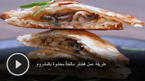 بالفيديو - وصفة الفطائر المالحة المحشوة بالمشروم