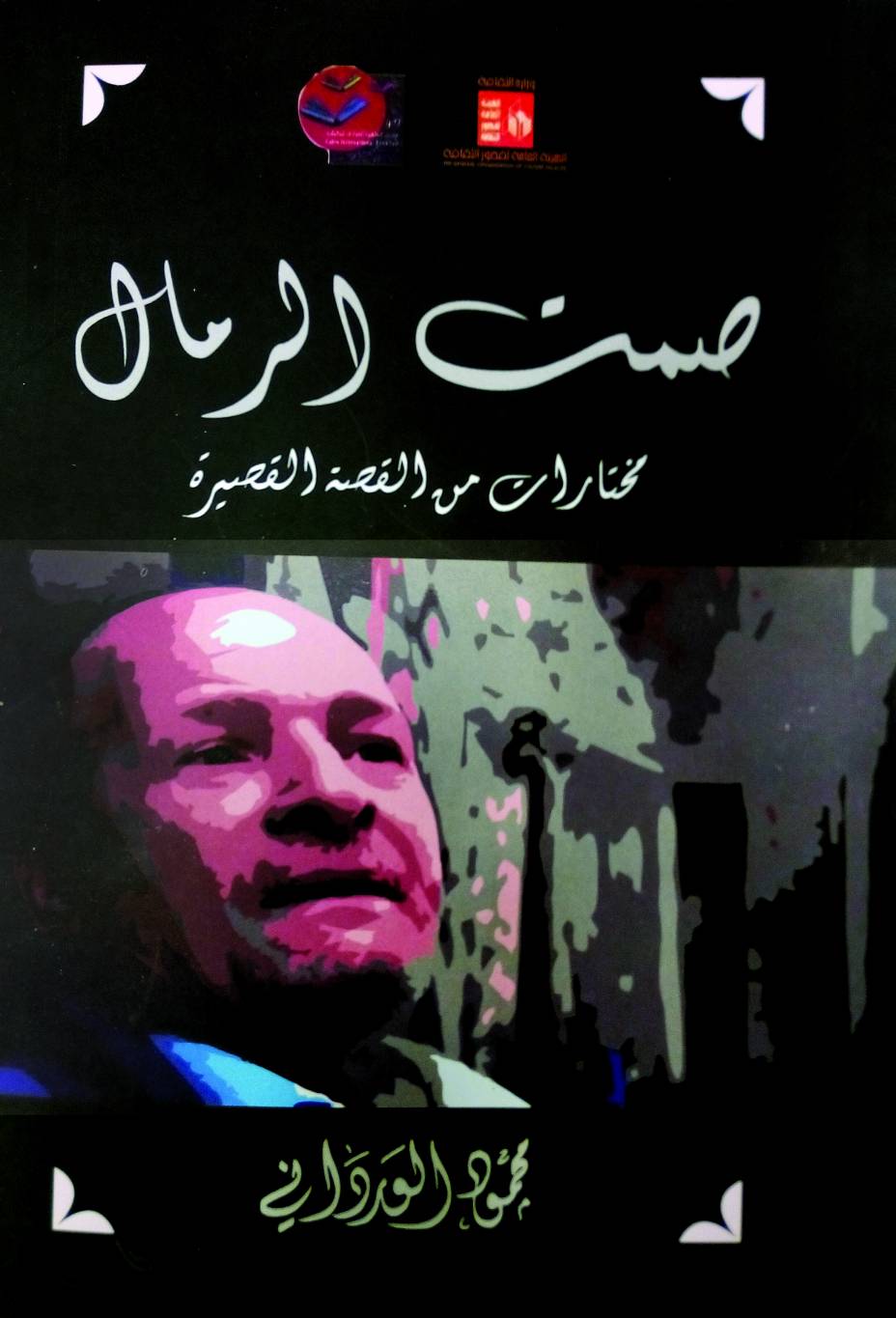 “صمت الرمال”... مختارات الورداني لنفسه