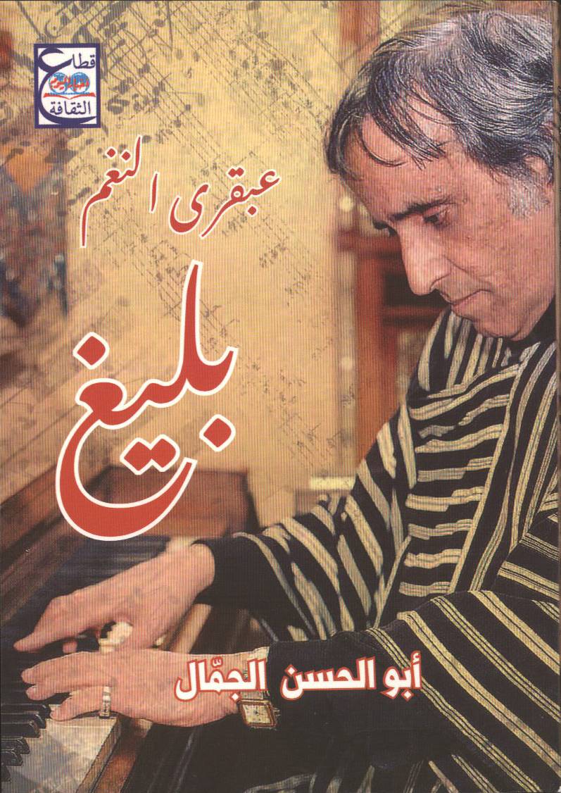 عبقري النغم... بليغ