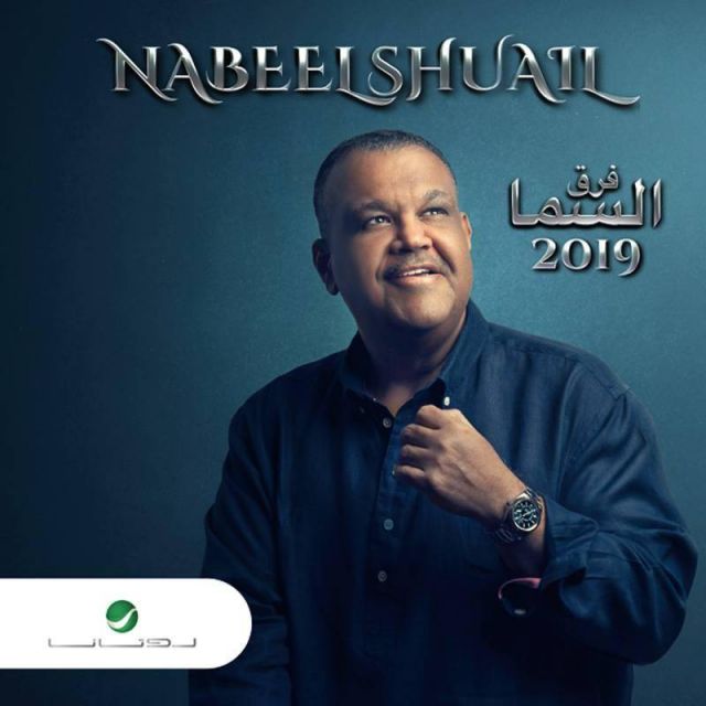 نبيل شعيل يفتتح 2019 بـ”فرق السما”
