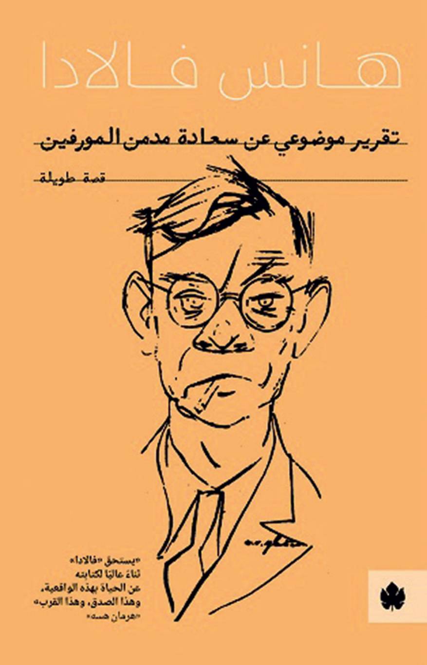 “تقرير موضوعي” أول ترجمة الى العربية للكاتب الألماني فالادا