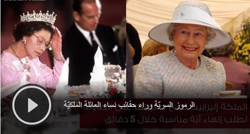 بالفيديو - الرموز السريّة وراء حقائب نساء العائلة الملكيّة... لن تصدقوا الشيفرات الخاصة