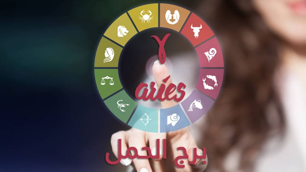 برج الحمل 2019- فارس برازي: سنة الهجرة وربح القضايا والارتباط