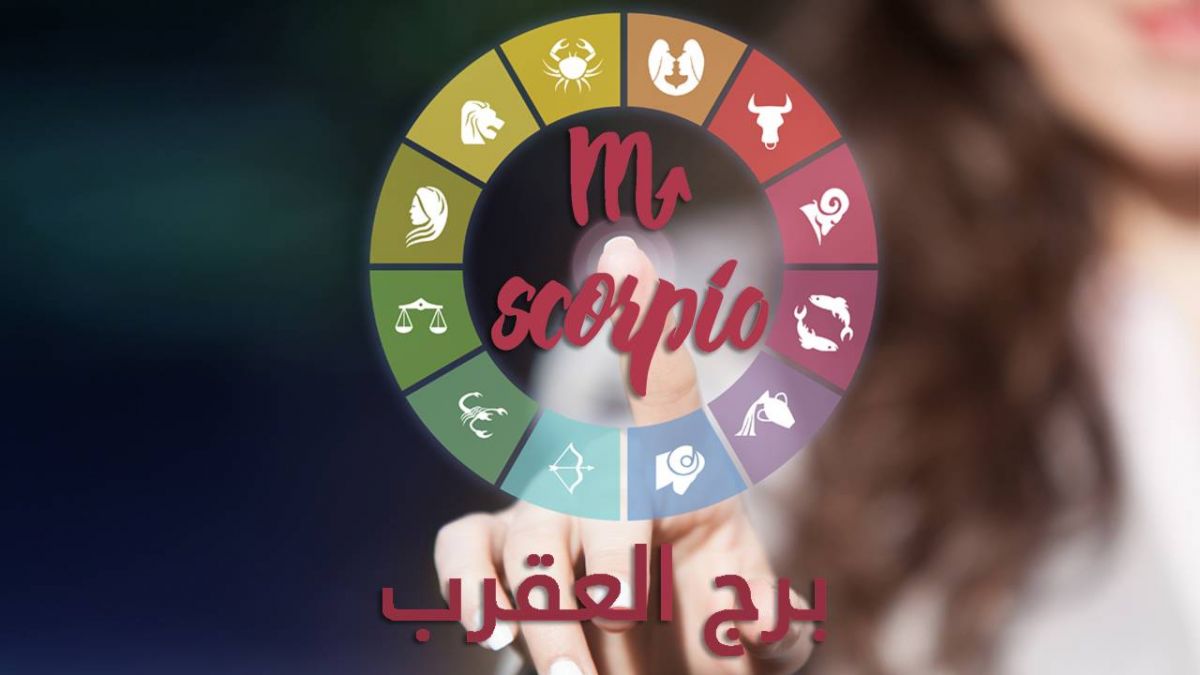 برج العقرب 2019- فارس برازي: سنة المكاسب المالية