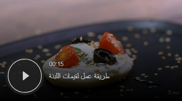 بالفيديو - لقيمات اللبنة في اقل من دقيقة