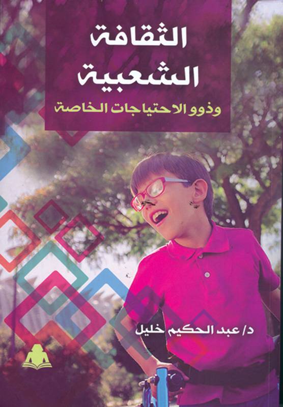 الثقافة الشعبية وذوو الاحتياجات الخاصة