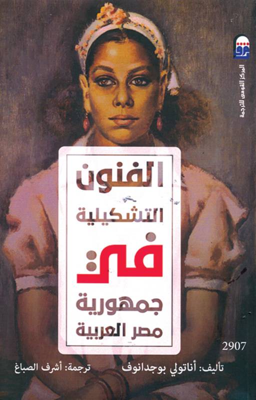 الفنون التشكيلية في مصر