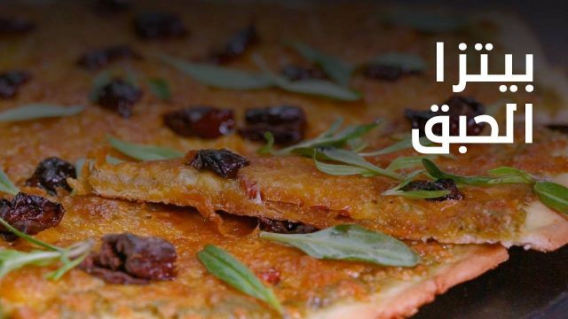 بالفيديو - بيتزا الحبق... اسرار الوصفة والتحضير