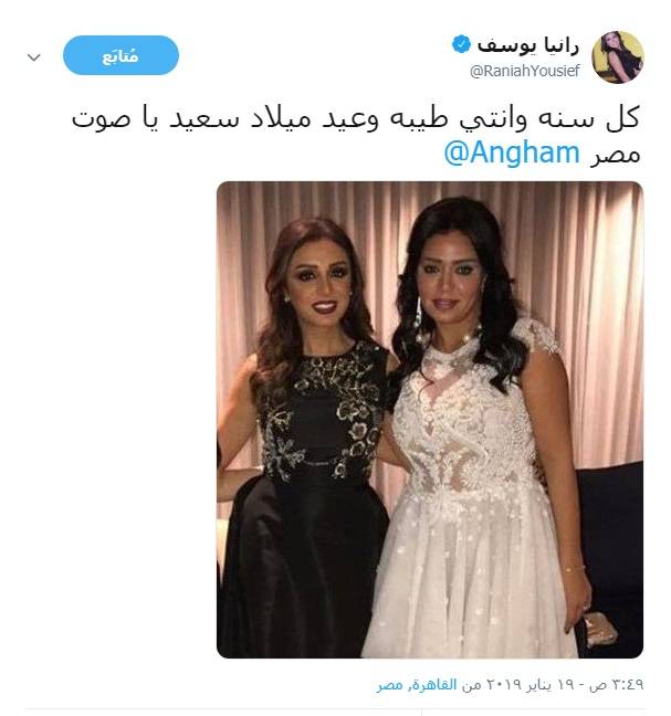 رانيا يوسف تحتفل بعيد ميلاد أنغام