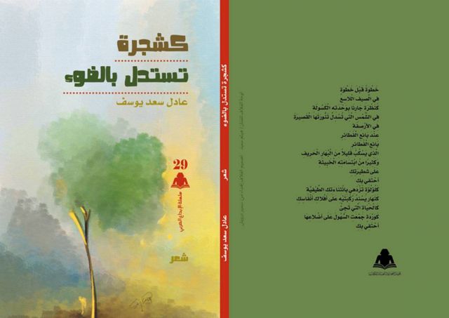 «كشجرة تستدلّ بالضوء» ديوان جديد للأديب السوداني عادل سعد يوسف
