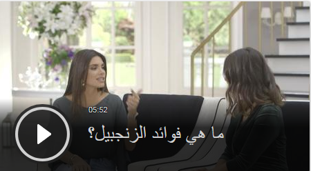 بالفيديو - فوائد الزنجبيل للقلب والبشرة والعلاقة الحميمة وغيرها الكثير