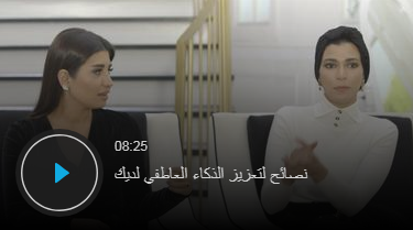 بالفيديو - نصائح لتعزيز الذكاء العاطفي لديك