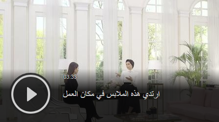 بالفيديو - ارتدي هذه الملابس في مكان العمل.. وتجنبي هذه الأخطاء