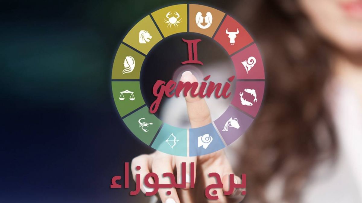 برج الجوزاء- فبراير 2019: علاقات جدّية واستقرار عاطفي