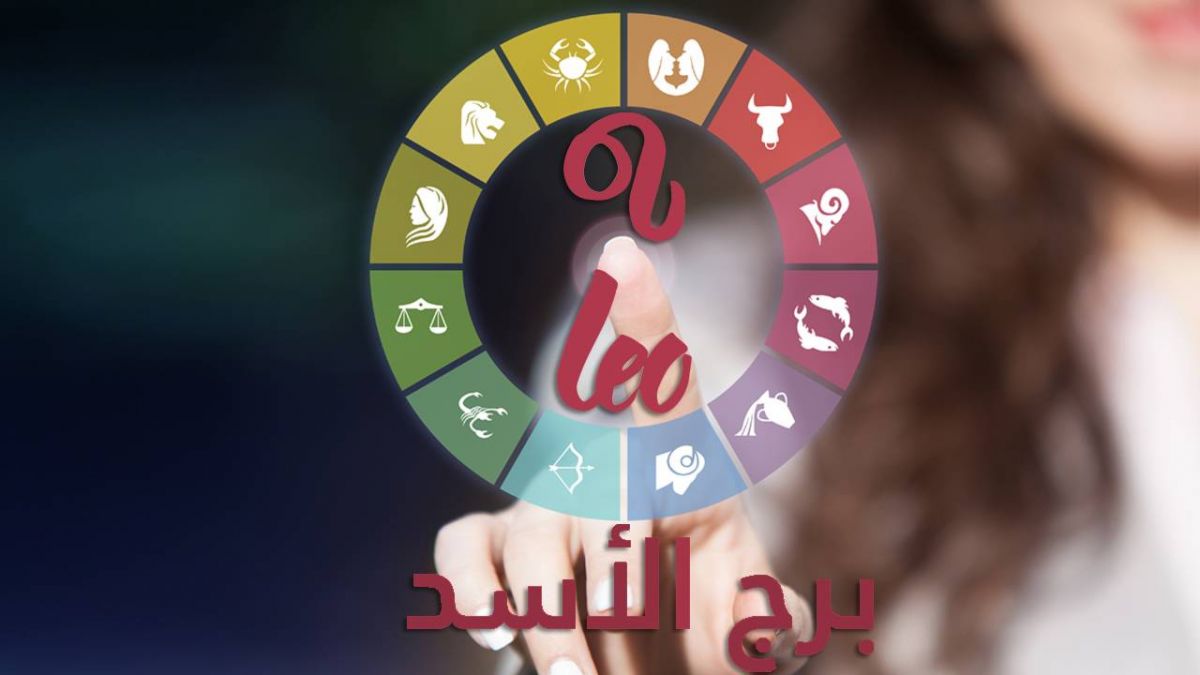 برج الأسد- فبراير 2019: سنة الحب الكبير