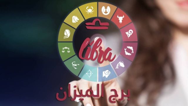 برج الميزان- فبراير 2019: معارضة إرتباط عاطفي