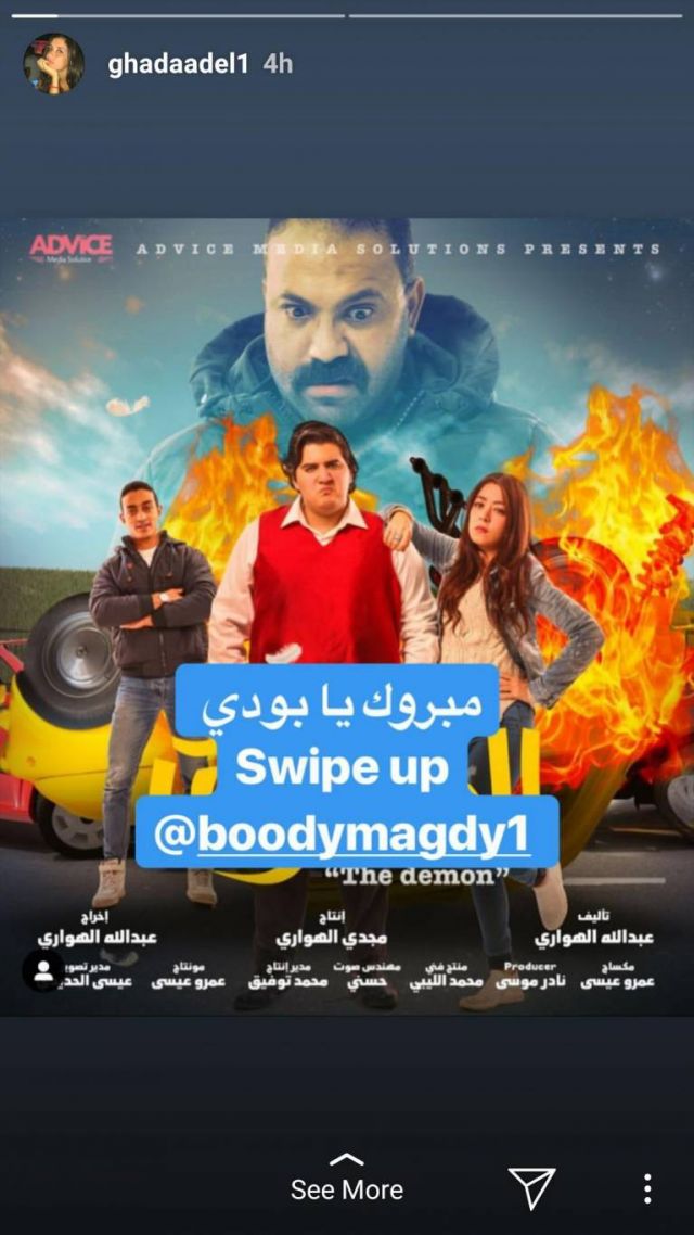 البوستر الذي نشرته غادة عادل