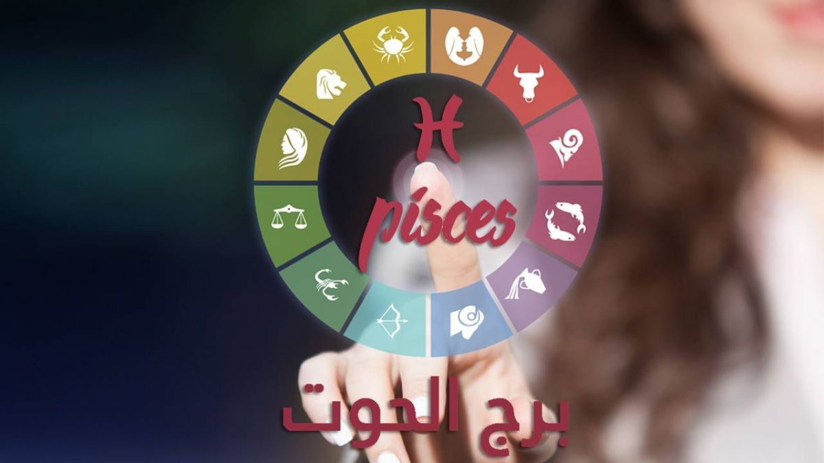 برج الحوت- فبراير/ مارس 2019: سنة التغييرات الإيجابية