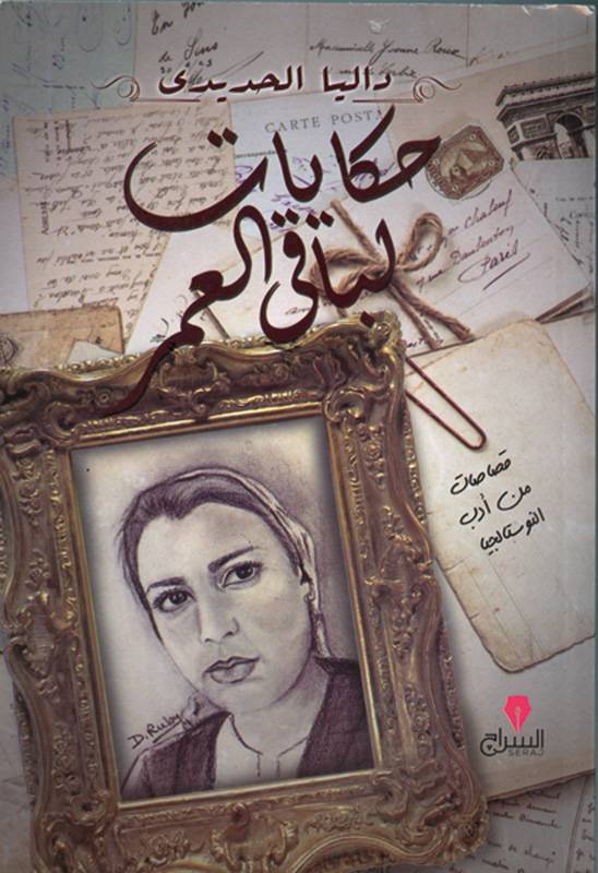 حكايات لباقي العمر