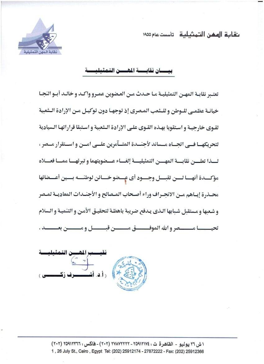 بيان نقابة الممثلين بإلغاء عضوية عمرو واكد وخالد أبو النجا
