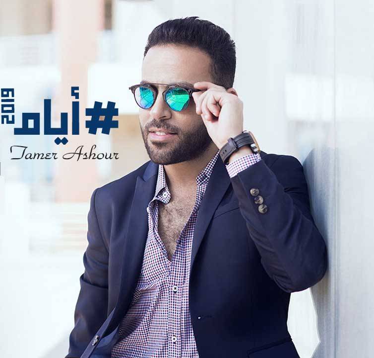تامر عاشور يواجه حكم الحبس لمدة عام.. ما تهمته؟