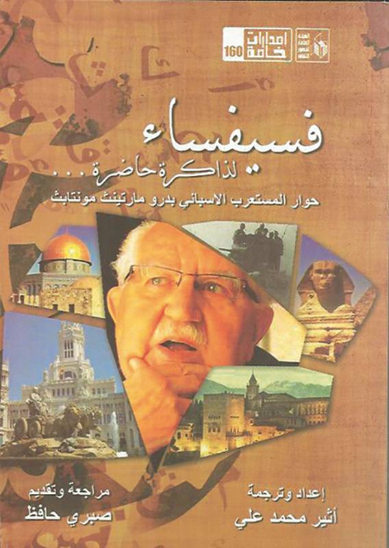 حوار في كتاب
المستعرب الإسباني مارتينث مونتابث يروي سيرته