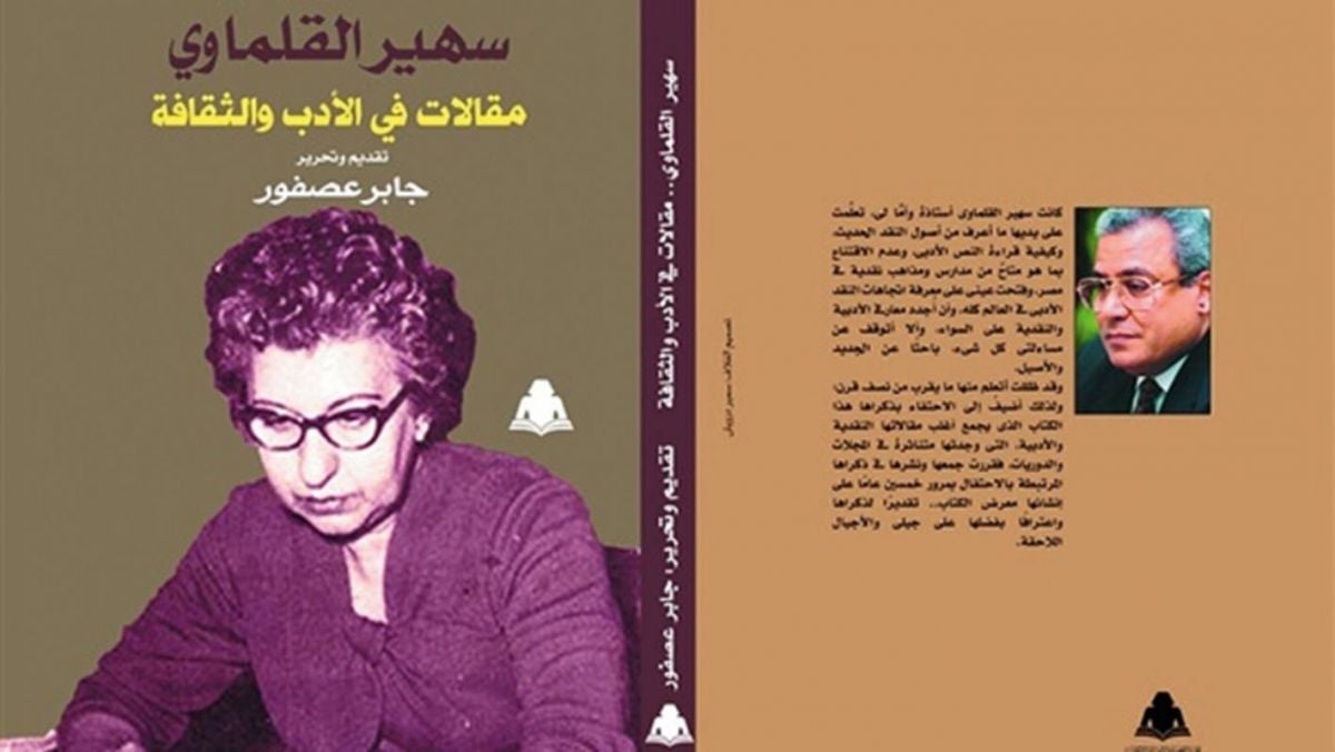 سهير القلماوي سيرة رائدة