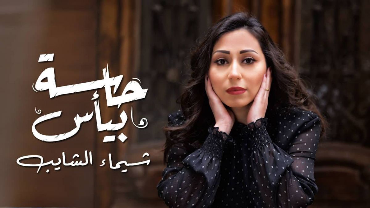 بالفيديو - شيماء الشايب تطرح ميني ألبوم 
