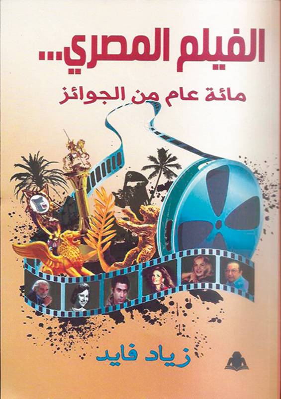 الفيلم المصري...
مائة عام من الجوائز
