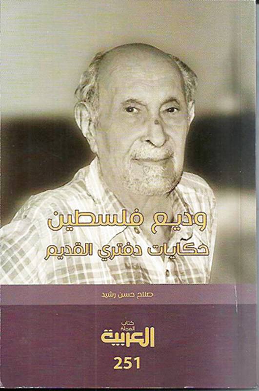 وديع فلسطين... درع وكتاب