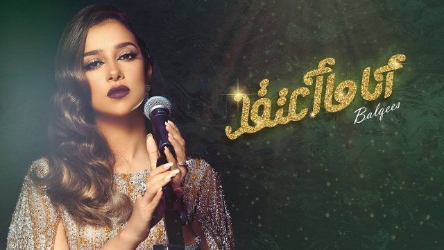 بالفيديو - كونوا أول من يستمع لجديد بلقيس 