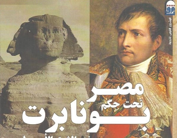 رسائل ضباط الحملة الفرنسية وجنودها في كتاب