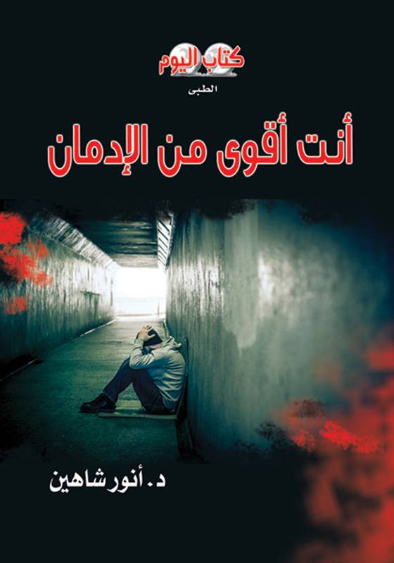 أنت أقوى من الإدمان