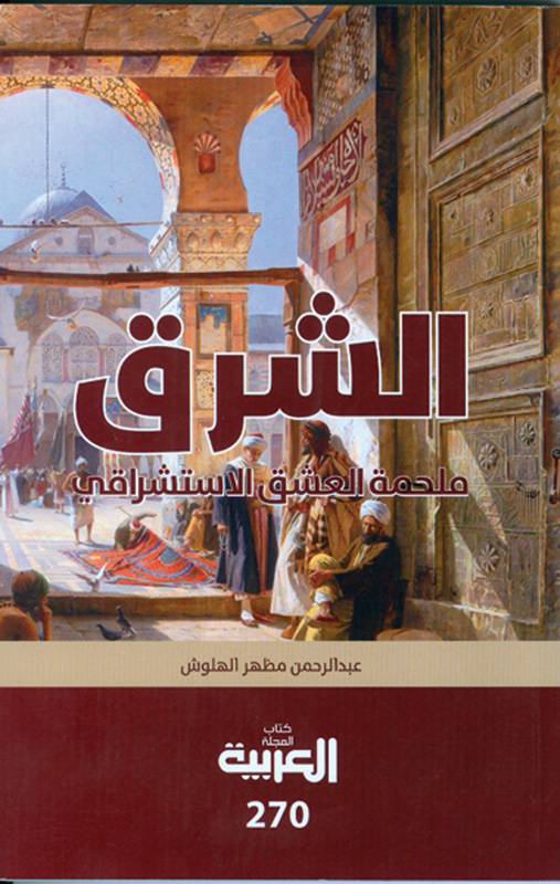 ملحمة العشق الاستشراقي