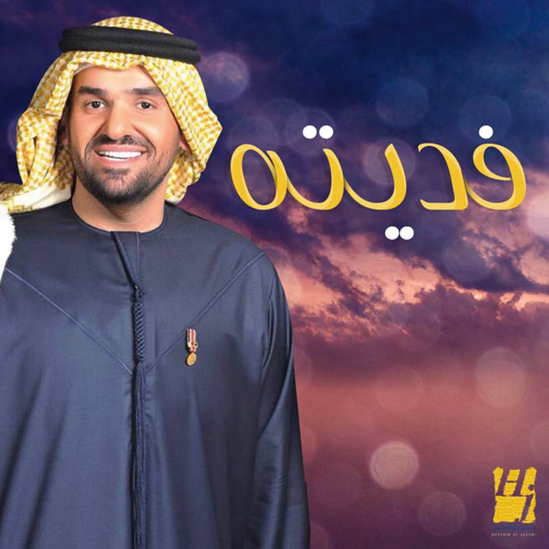 الجسمي يُغنّي الحب بـ