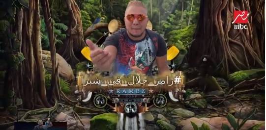 تقليد برنامج رامز