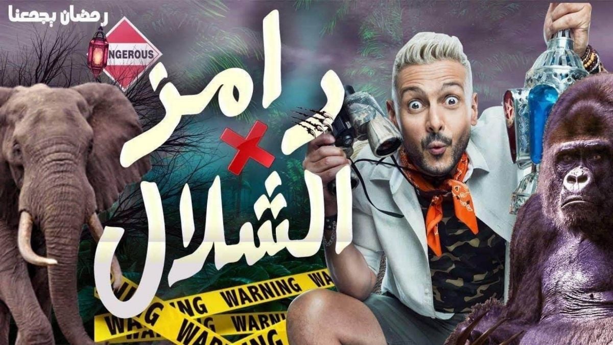 بالفيديو - من قالت عن مقالب رامز جلال: 