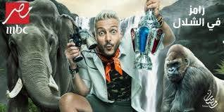ما هو قرار المحكمة في قضية إيقاف برنامج رامز جلال؟