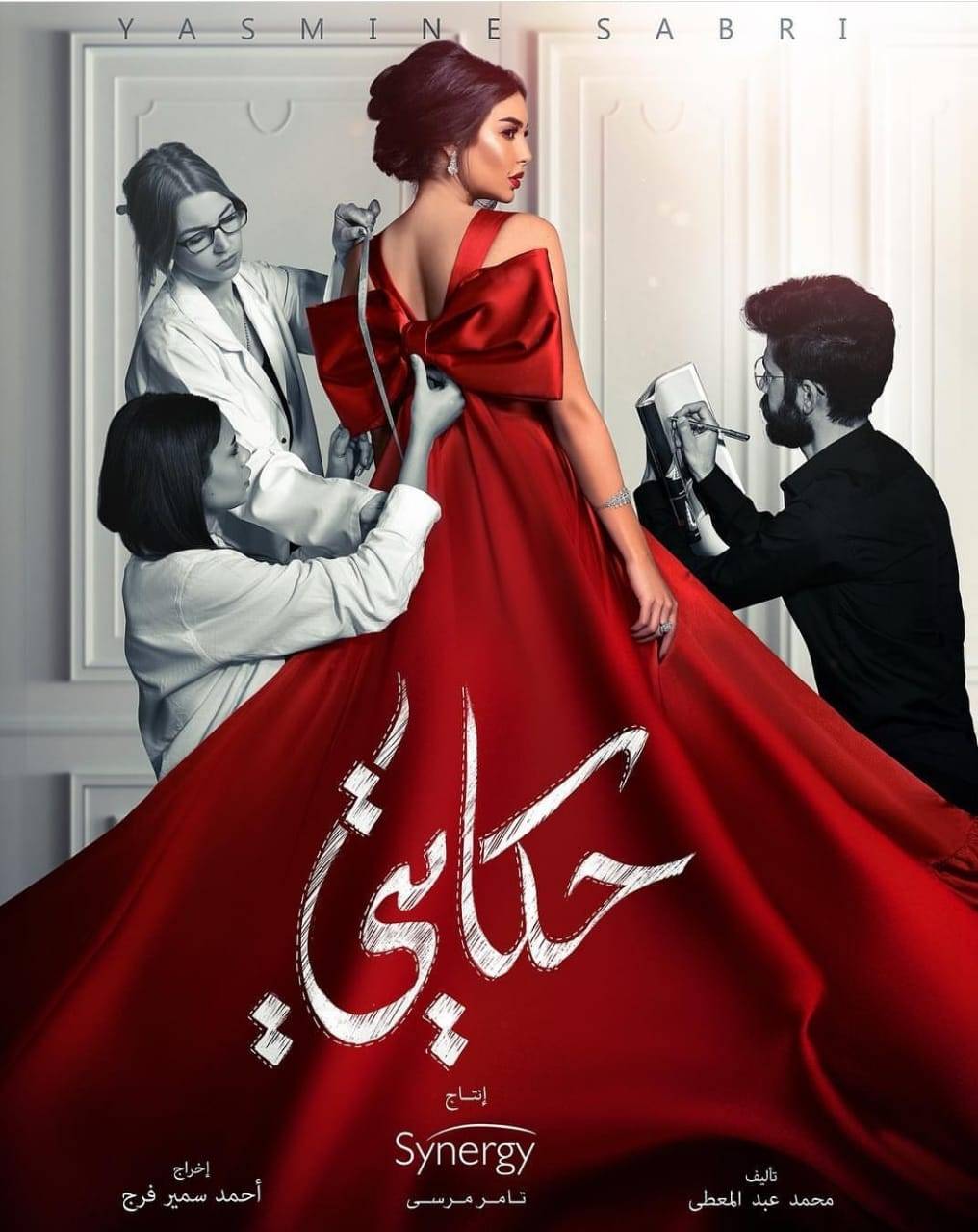 حقيقة مشاجرة ياسمين صبري مع مصمم أزيائها!