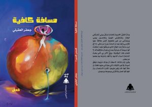 "مسافة كافية" في سلسلة "الإبداع العربي"