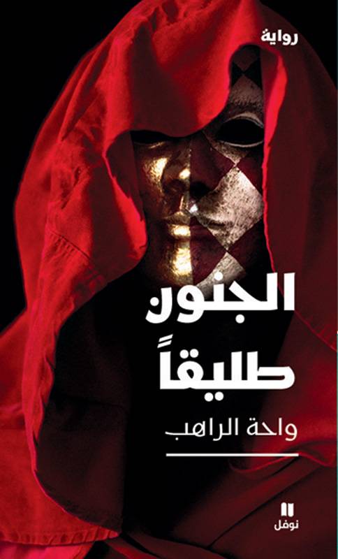 واحة الراهب في 