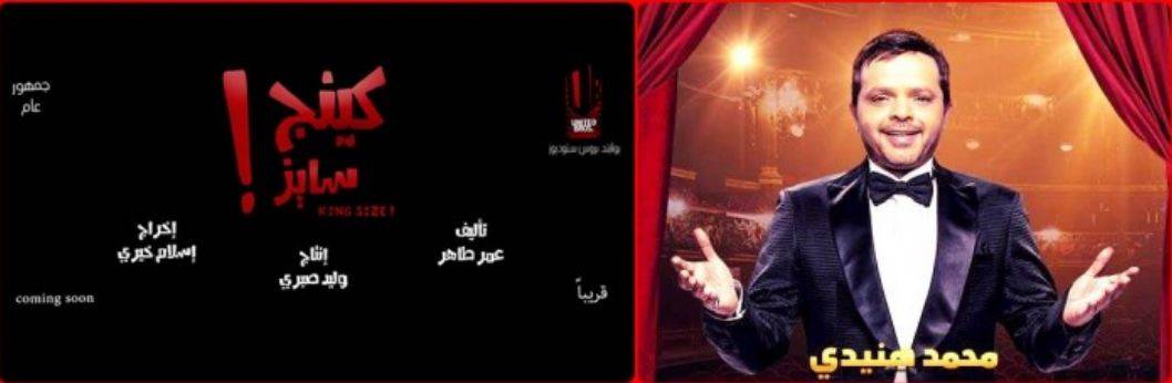 هنيدي و