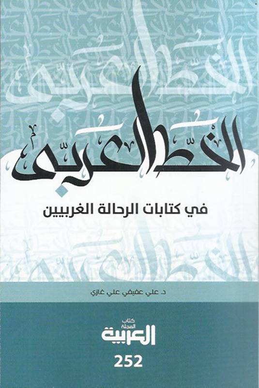 الخط العربي في كتابات الرحالة الغربيين
