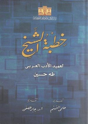 أخيراً "خطبة الشيخ" لطه حسين