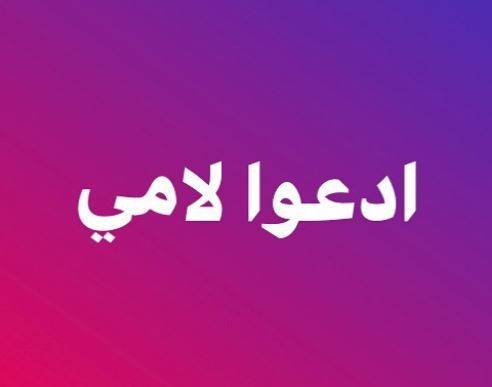 الموت يفجع نجمة مصرية في والدتها