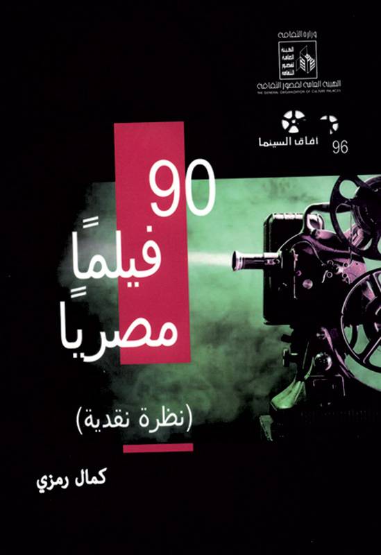 تسعون فيلماً مصرياً برؤية كمال رمزي
