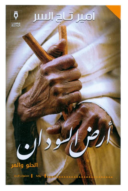 أرض السودان... أحدث أعمال الروائي أمير تاج السر