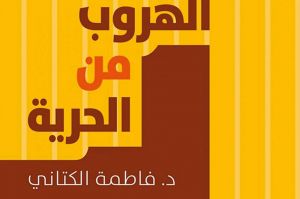 "الهروب من الحرية" للدكتورة فاطمة الكتاني