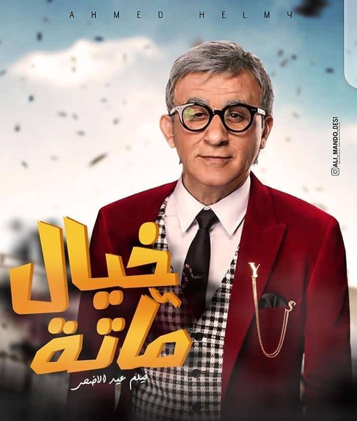 متابع يحرج أحمد حلمي.. كيف كان رد فعله؟